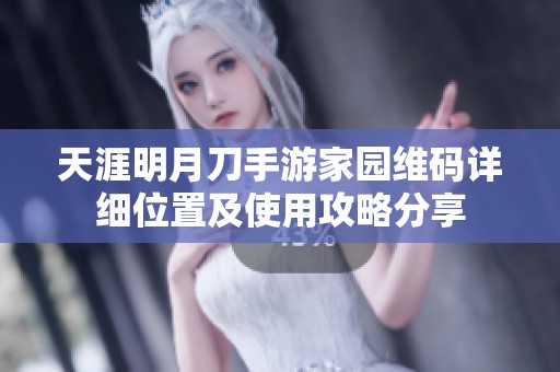 天涯明月刀手游家园维码详细位置及使用攻略分享