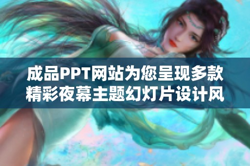 成品PPT网站为您呈现多款精彩夜幕主题幻灯片设计风格