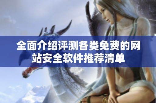 全面介绍评测各类免费的网站安全软件推荐清单