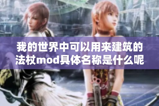 我的世界中可以用来建筑的法杖mod具体名称是什么呢 我的世界中可以用来建筑的法杖mod具体名称是什么呢
