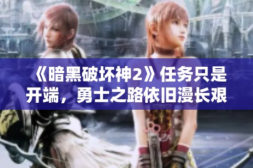 《暗黑破坏神2》任务只是开端，勇士之路依旧漫长艰辛