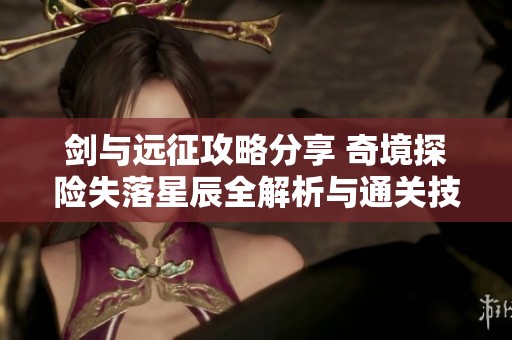 剑与远征攻略分享 奇境探险失落星辰全解析与通关技巧