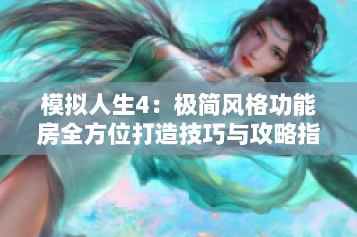 模拟人生4：极简风格功能房全方位打造技巧与攻略指南