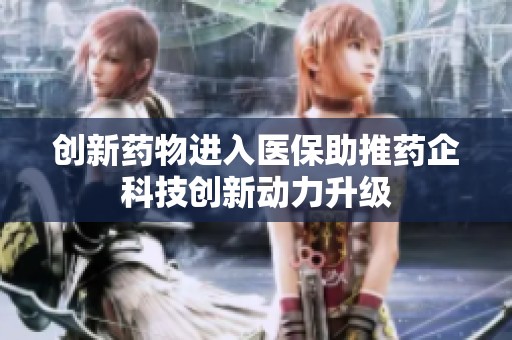 创新药物进入医保助推药企科技创新动力升级
