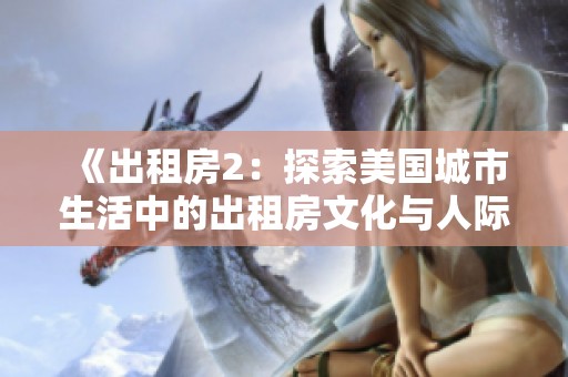 《出租房2：探索美国城市生活中的出租房文化与人际关系》
