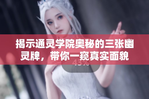 揭示通灵学院奥秘的三张幽灵牌，带你一窥真实面貌