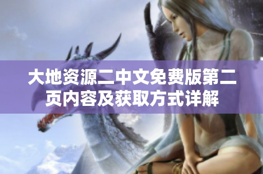 大地资源二中文免费版第二页内容及获取方式详解