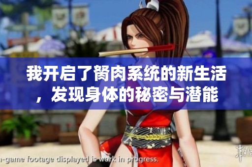 我开启了胬肉系统的新生活，发现身体的秘密与潜能