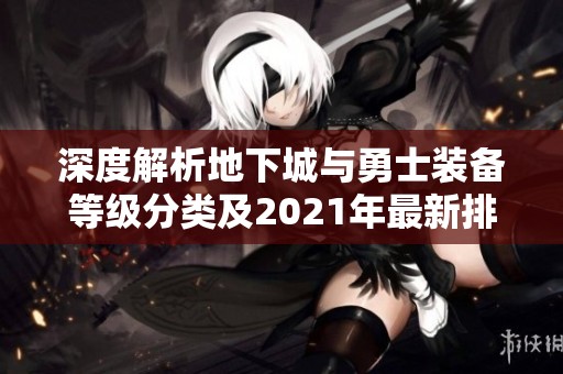 深度解析地下城与勇士装备等级分类及2021年最新排名攻略