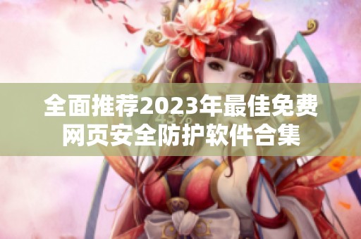 全面推荐2023年最佳免费网页安全防护软件合集