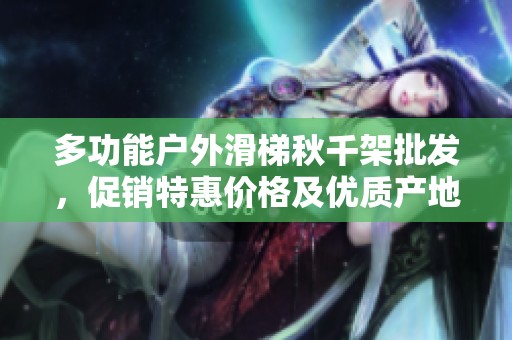多功能户外滑梯秋千架批发，促销特惠价格及优质产地供应信息