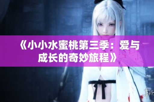 《小小水蜜桃第三季：爱与成长的奇妙旅程》