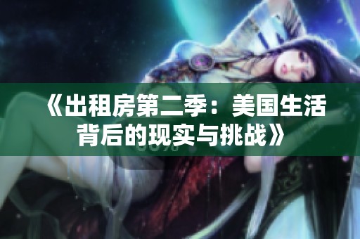 《出租房第二季：美国生活背后的现实与挑战》