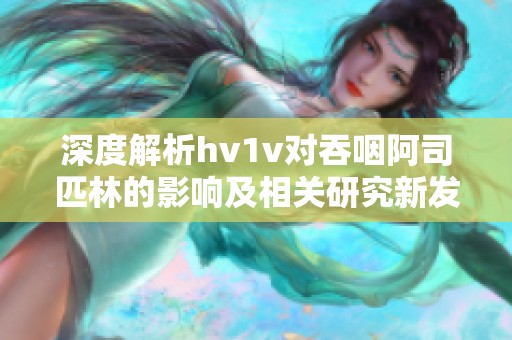 深度解析hv1v对吞咽阿司匹林的影响及相关研究新发现