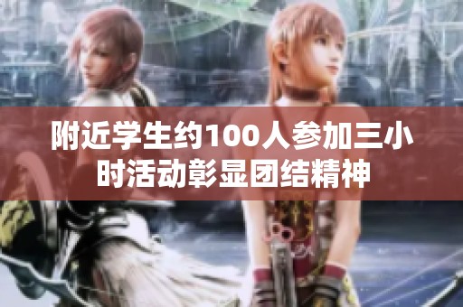附近学生约100人参加三小时活动彰显团结精神