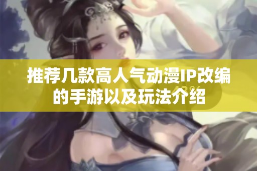 推荐几款高人气动漫IP改编的手游以及玩法介绍