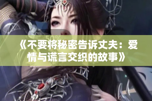 《不要将秘密告诉丈夫：爱情与谎言交织的故事》