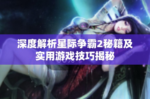 深度解析星际争霸2秘籍及实用游戏技巧揭秘