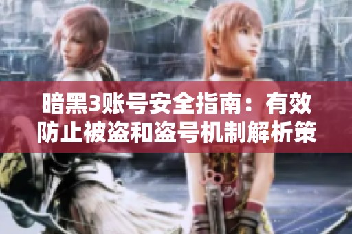 暗黑3账号安全指南：有效防止被盗和盗号机制解析策略