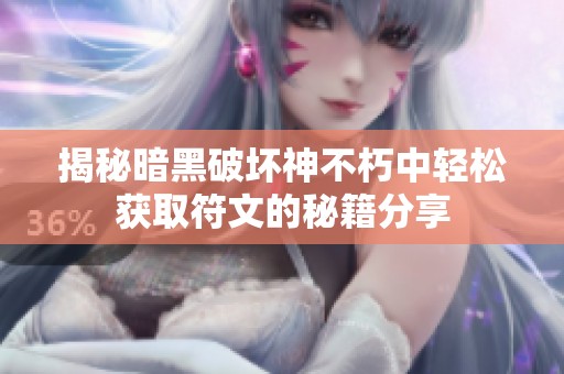 揭秘暗黑破坏神不朽中轻松获取符文的秘籍分享