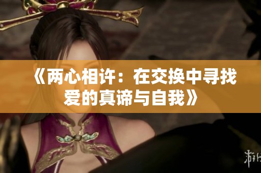 《两心相许：在交换中寻找爱的真谛与自我》