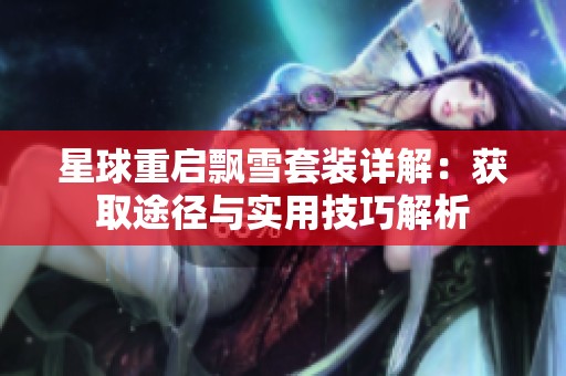 星球重启飘雪套装详解：获取途径与实用技巧解析