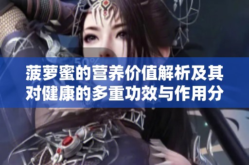 菠萝蜜的营养价值解析及其对健康的多重功效与作用分享