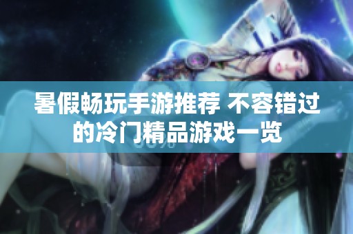 暑假畅玩手游推荐 不容错过的冷门精品游戏一览
