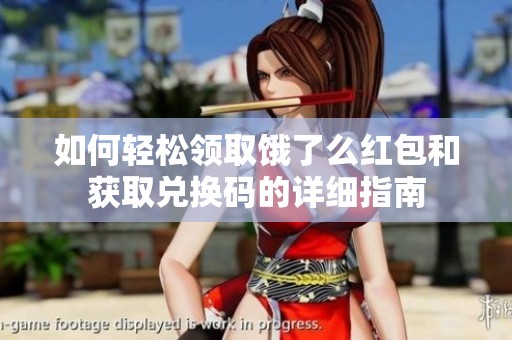 如何轻松领取饿了么红包和获取兑换码的详细指南