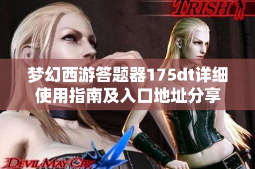 梦幻西游答题器175dt详细使用指南及入口地址分享