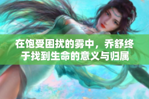 在饱受困扰的雾中，乔舒终于找到生命的意义与归属