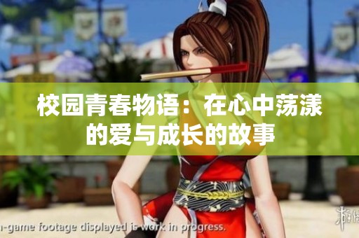 校园青春物语：在心中荡漾的爱与成长的故事