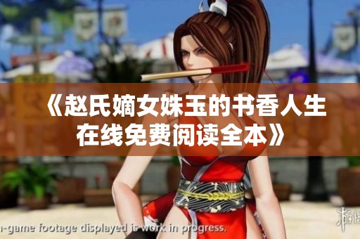 《赵氏嫡女姝玉的书香人生在线免费阅读全本》