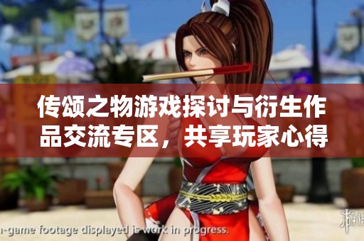 传颂之物游戏探讨与衍生作品交流专区，共享玩家心得与攻略技巧