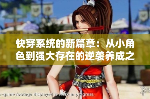 快穿系统的新篇章：从小角色到强大存在的逆袭养成之旅