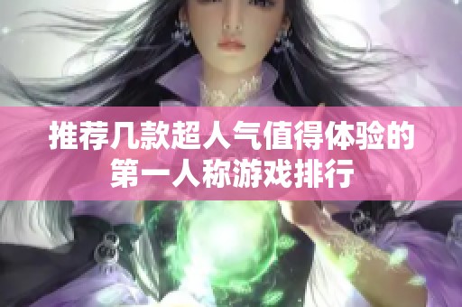 推荐几款超人气值得体验的第一人称游戏排行