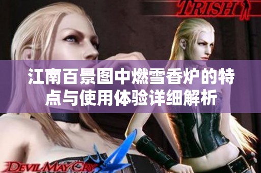 江南百景图中燃雪香炉的特点与使用体验详细解析