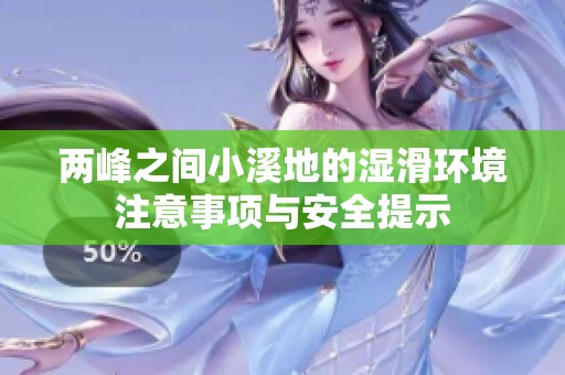 两峰之间小溪地的湿滑环境注意事项与安全提示