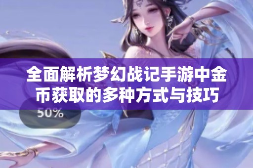 全面解析梦幻战记手游中金币获取的多种方式与技巧