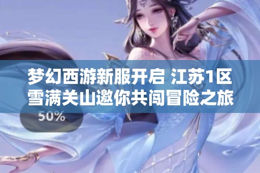 梦幻西游新服开启 江苏1区雪满关山邀你共闯冒险之旅