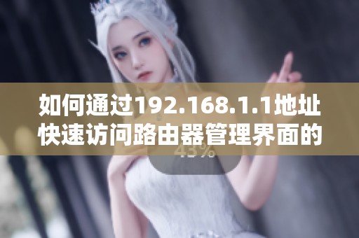 如何通过192.168.1.1地址快速访问路由器管理界面的方法指南