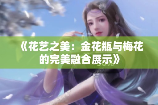 《花艺之美：金花瓶与梅花的完美融合展示》