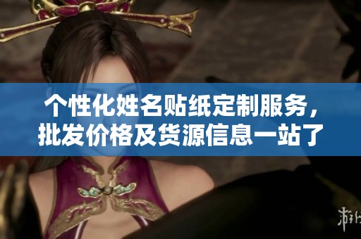 个性化姓名贴纸定制服务，批发价格及货源信息一站了解