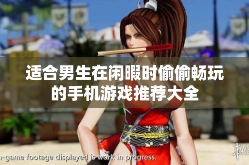 适合男生在闲暇时偷偷畅玩的手机游戏推荐大全