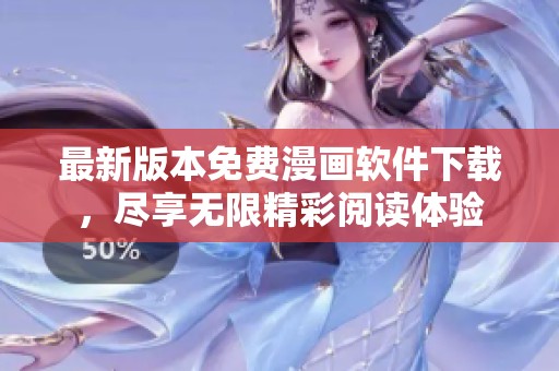 最新版本免费漫画软件下载，尽享无限精彩阅读体验