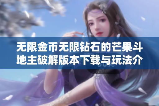 无限金币无限钻石的芒果斗地主破解版本下载与玩法介绍