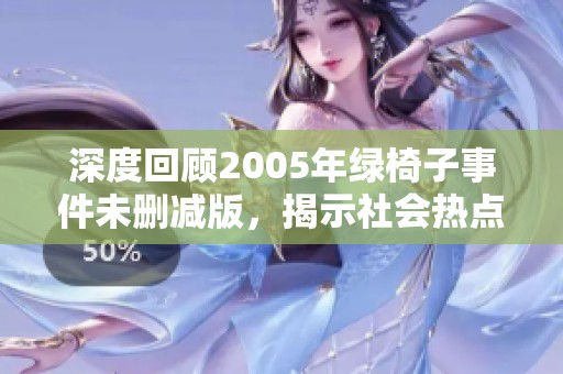 深度回顾2005年绿椅子事件未删减版，揭示社会热点背后的真相