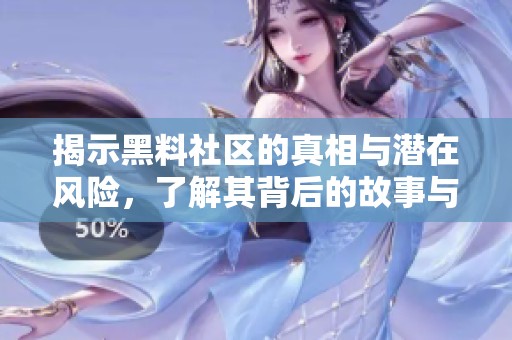 揭示黑料社区的真相与潜在风险，了解其背后的故事与影响