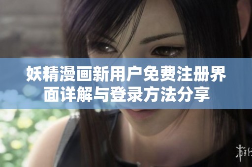 妖精漫画新用户免费注册界面详解与登录方法分享