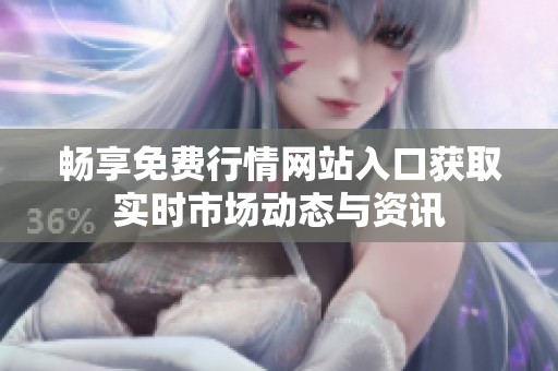 畅享免费行情网站入口获取实时市场动态与资讯